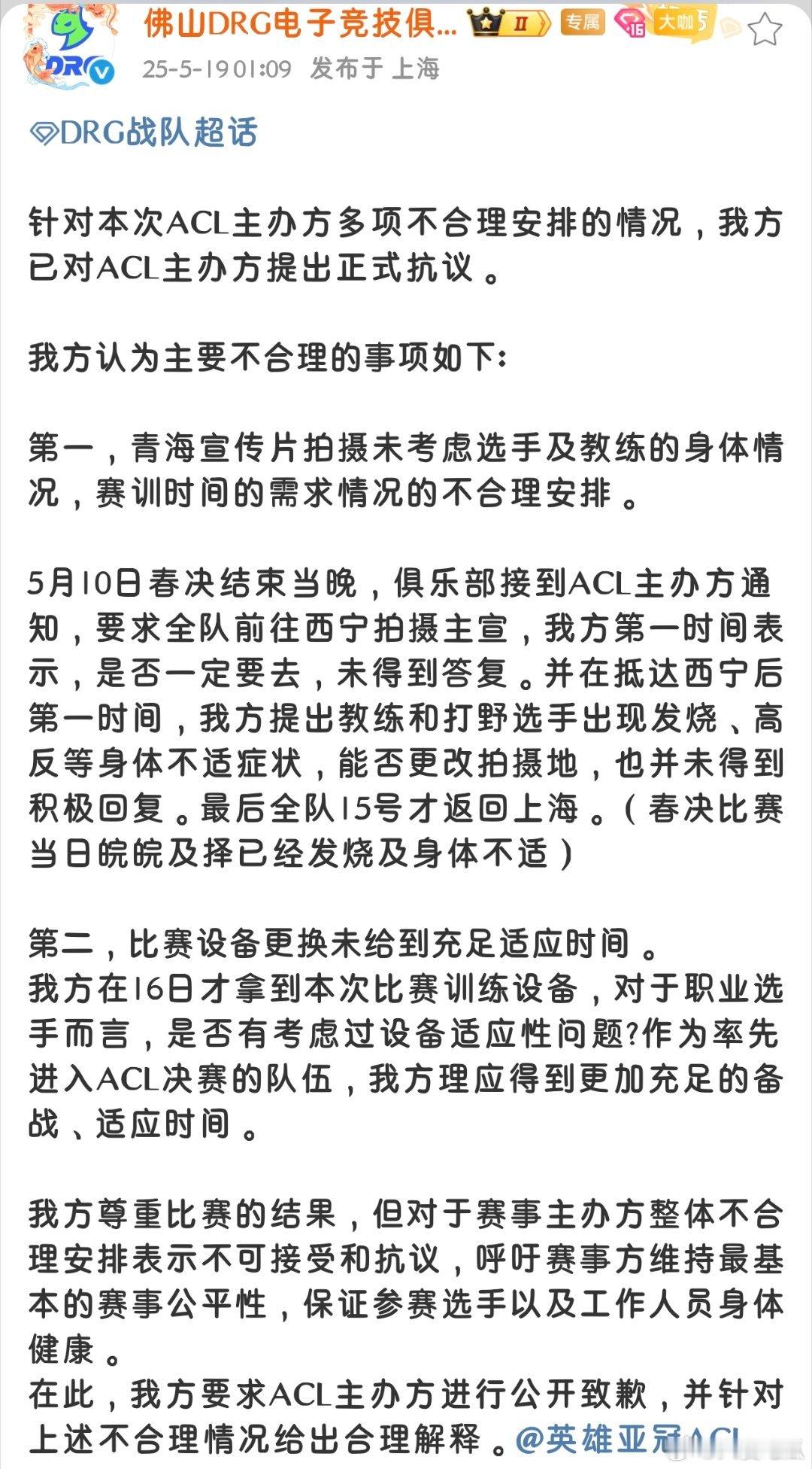 DRG针对ACL主办方多项不合理安排提出抗议:*青海宣传片拍摄未考虑选手及教练的