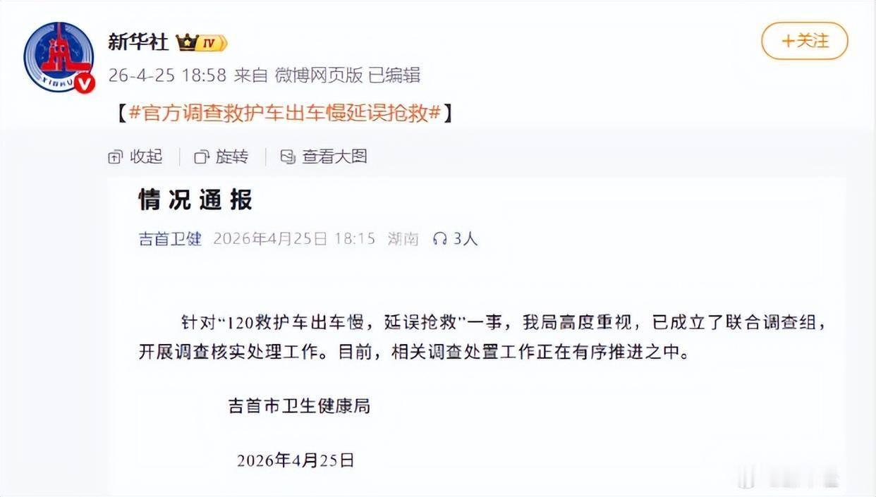 这件事“惊动“了新华社，吉首市卫健局面对的压力可想而知。事情是这样的，湖南吉