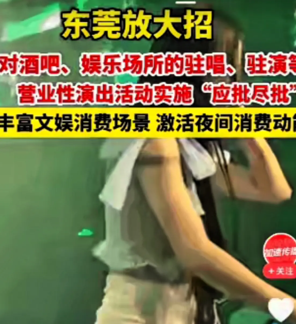东莞夜经济全放开？老百姓的钱包先慌了凌晨三点，东莞商务局文件突然挂网。酒吧K