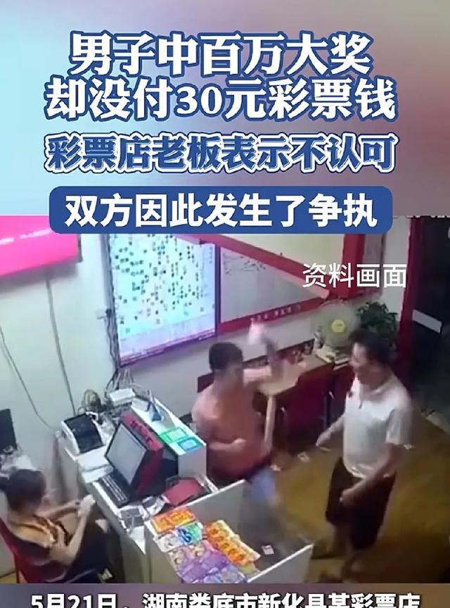 “见钱眼看！”男子在彩票店刮中百万大奖，惹得老板眼红不已，以男子没有提前支付彩票