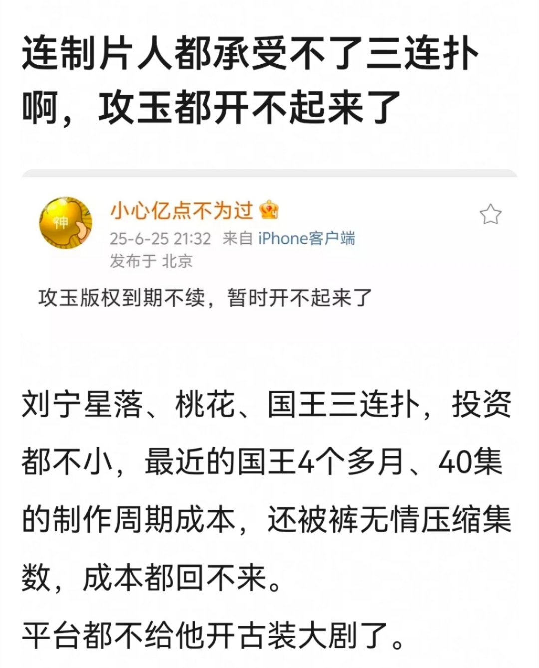 😳攻玉真的是很好的IP啊为啥不开，我搞不懂现在的平台宁愿开一些一眼扑的剧。
