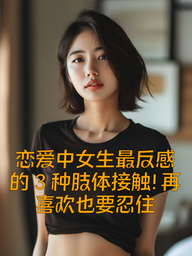 恋爱中女生最反感的3种肢体接触！再喜欢也要忍住