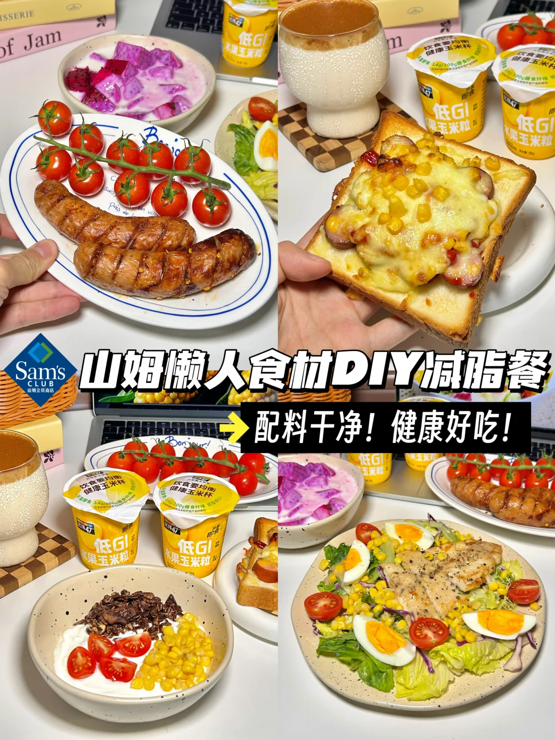 山姆懒人食材DIY减脂餐！咸甜都有！无限回购！