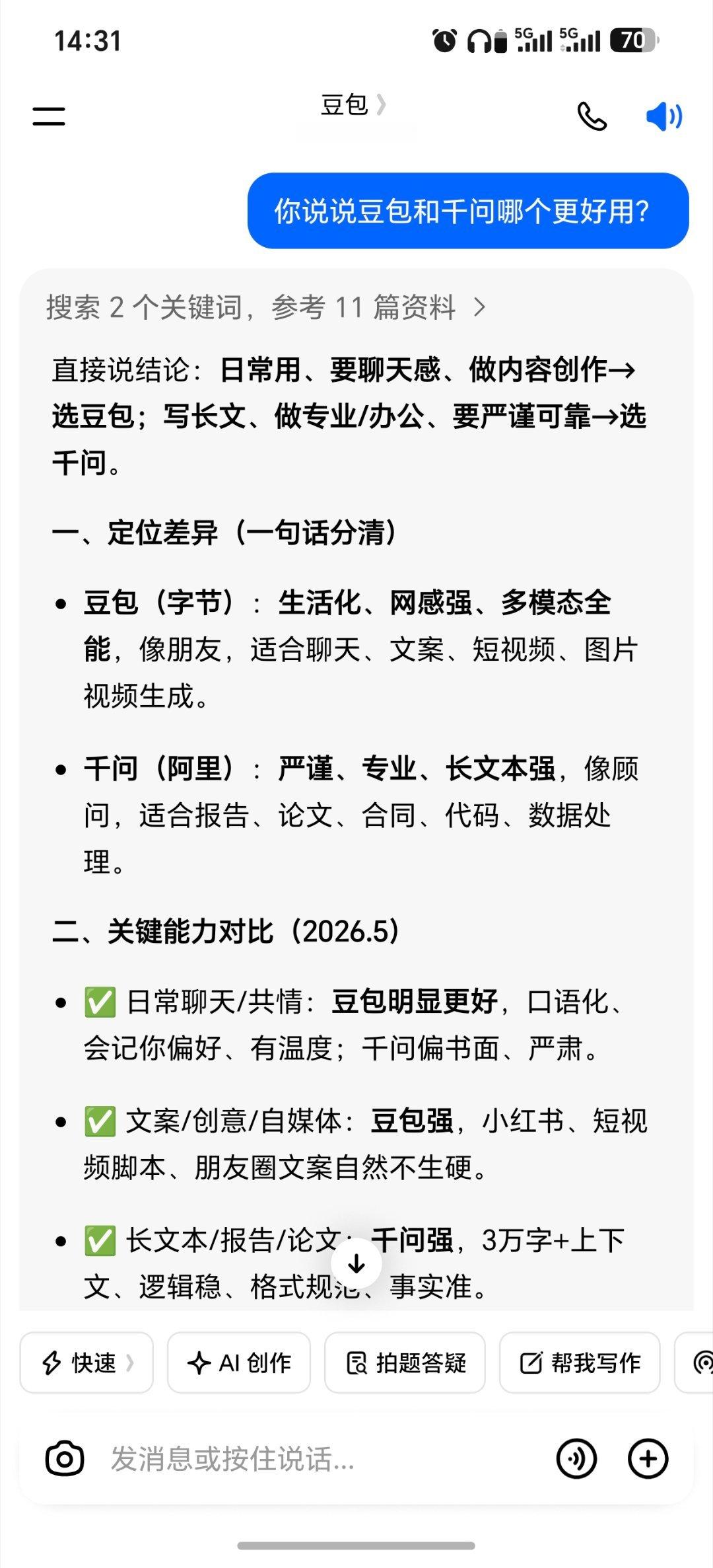 豆包越来越诡异了豆包和千问哪个更好用？看看豆包怎么回答的？