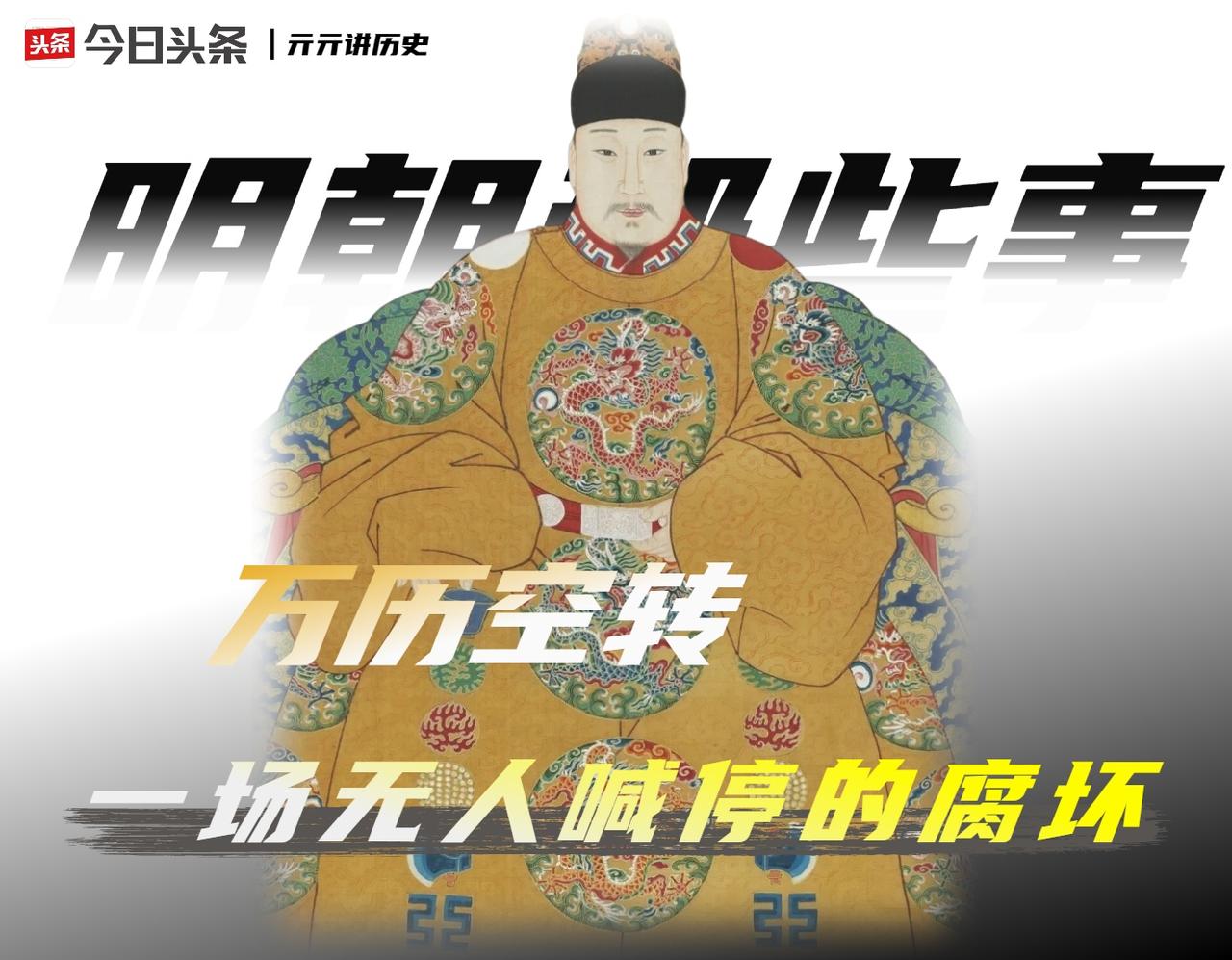 为什么说明朝始亡于万历?明神宗朱翊钧三十年不上朝，但万历朝前十五年的税收，比