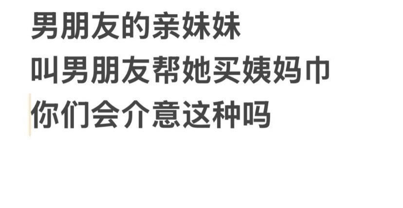 男朋友的亲妹妹让他买姨妈巾