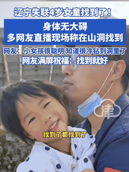 辽宁4岁女童找到了！(在山洞获救)刷到辽宁4岁女童找到的消息，瞬间松了口气