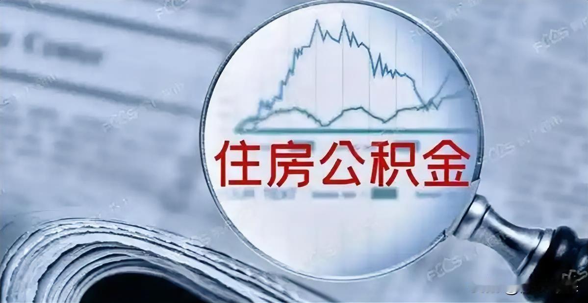 公积金账户里的钱，终于不只是买房时才能用了。修订草案一出，提取范围一下子打开