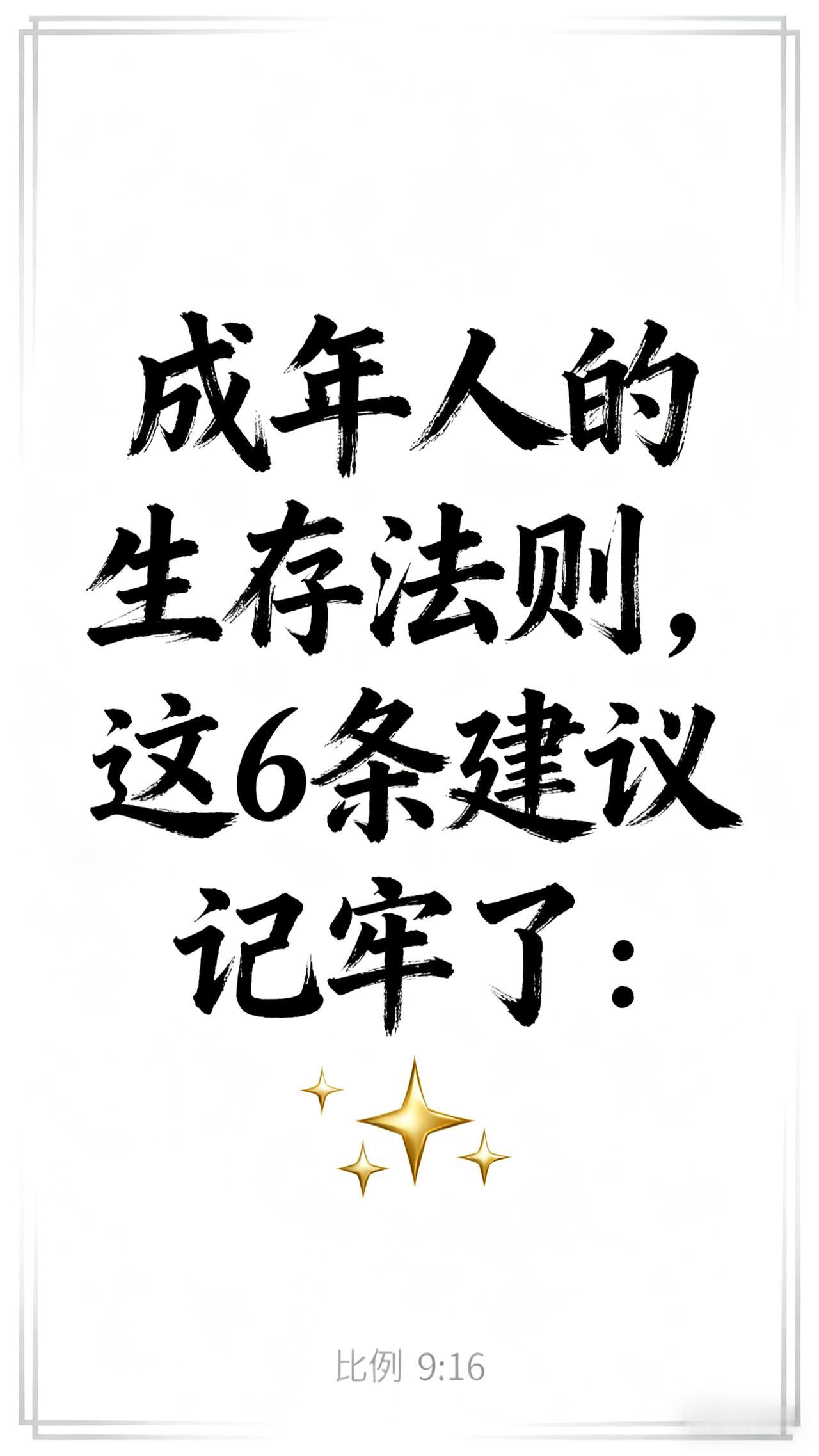 “成年人的生存法则，这6条建议记牢了:1、不要告诉任何人你的过去2、进入新的