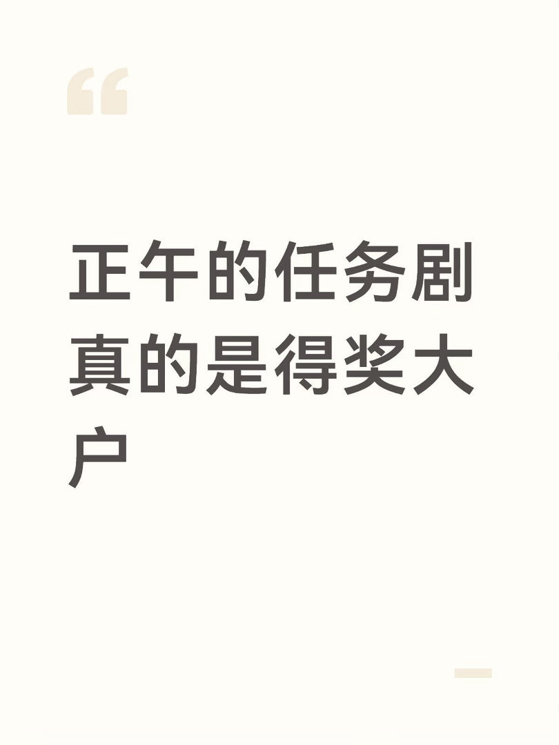 白玉兰，我错怪你了你还是敢的。正午的任务剧不管怎么样，三大主流奖里面的几个大奖一