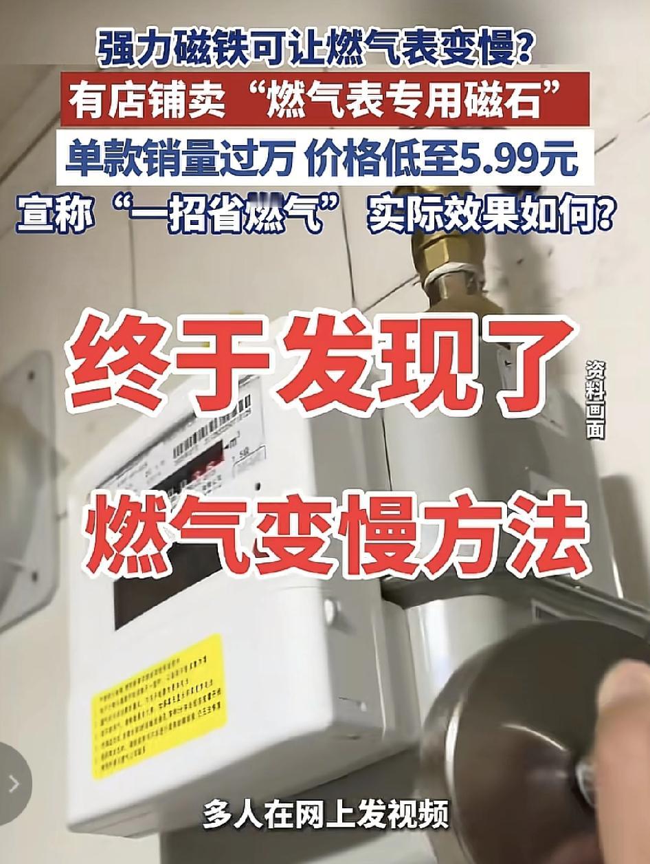 最近网上流传的用吸铁石粘在燃气表上可使得燃气表的计量变慢，网上也有多款的燃气表，
