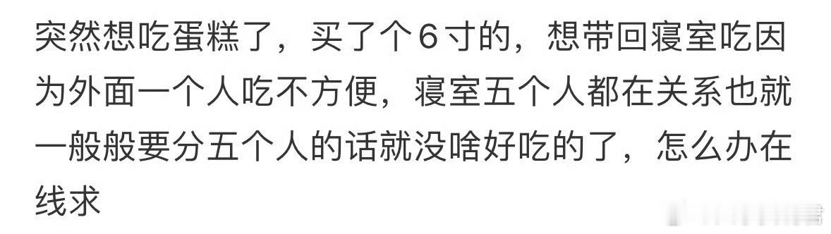 想在寝室吃蛋糕要怎么分​​​​