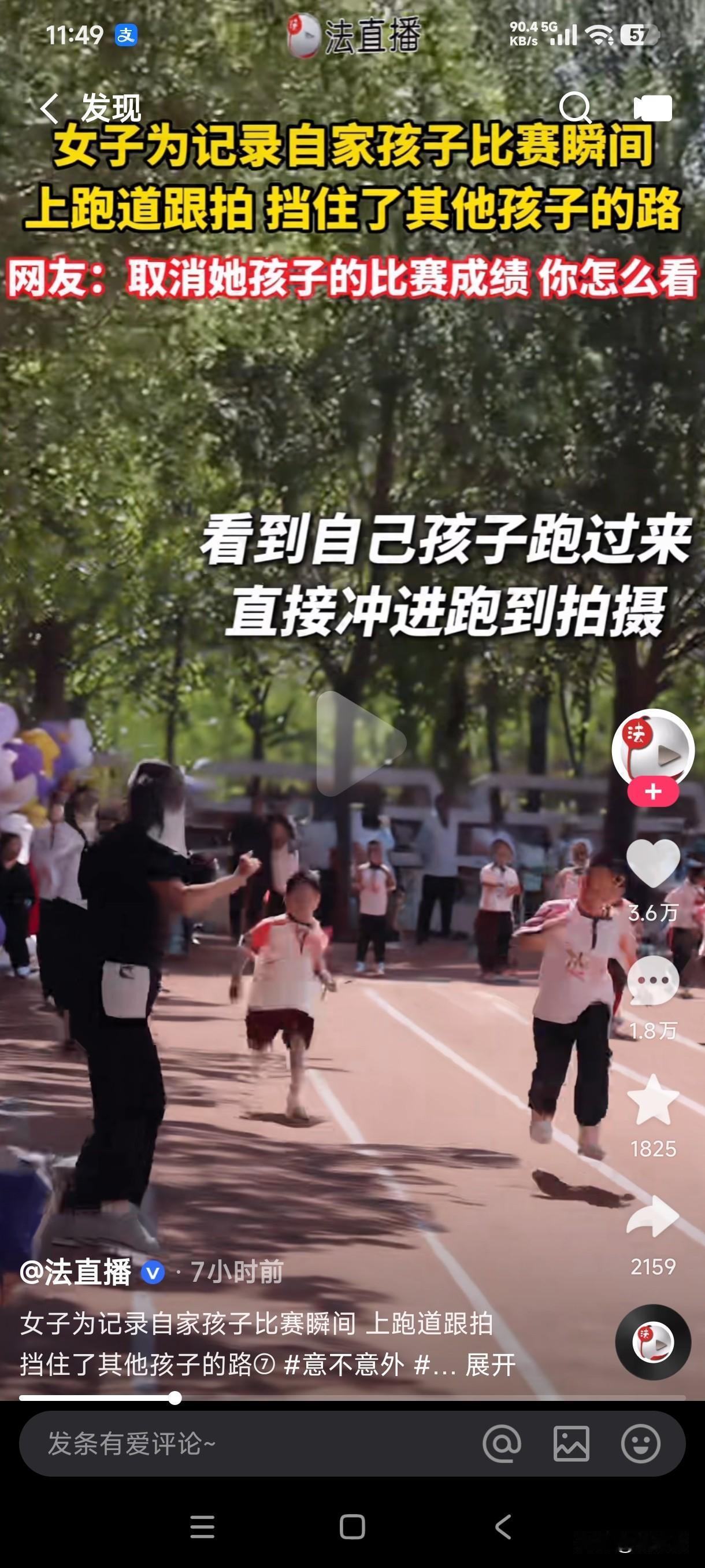 女子为了记录自家孩子比赛的一幕，冲上跑道跟拍自家孩子，阻挡其他孩子的路，被她阻挡