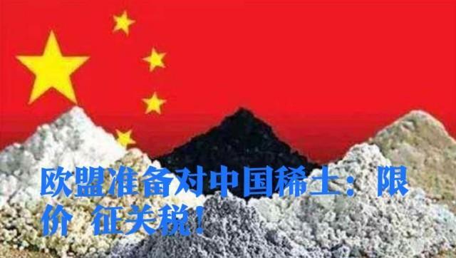 G7国家准备对中国稀土下黑手：限制稀土最低售价，征收中国稀土出口关税及碳税！