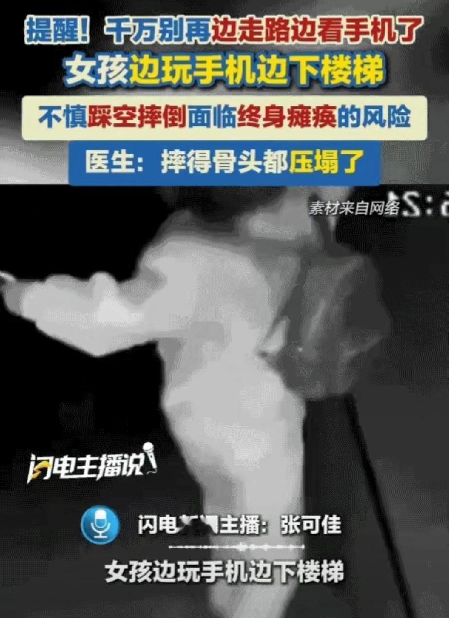 3秒！毁了一辈子！4月，山东一名25岁的女孩，只是在下楼梯的时候低头刷了3秒手