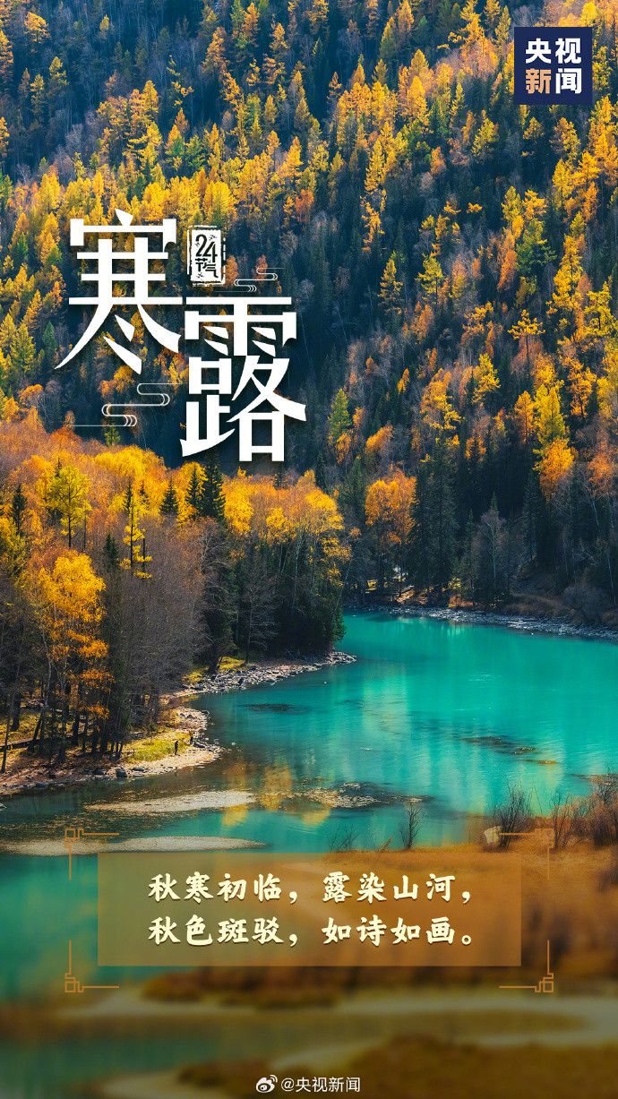 ​​​【今日，#寒露#[比心]】10月8日8时41分，迎来寒露节气，也迎来#国庆中