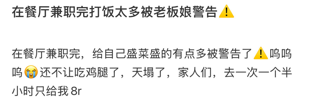 在餐厅兼职完打饭太多被老板娘警告⚠️​​​