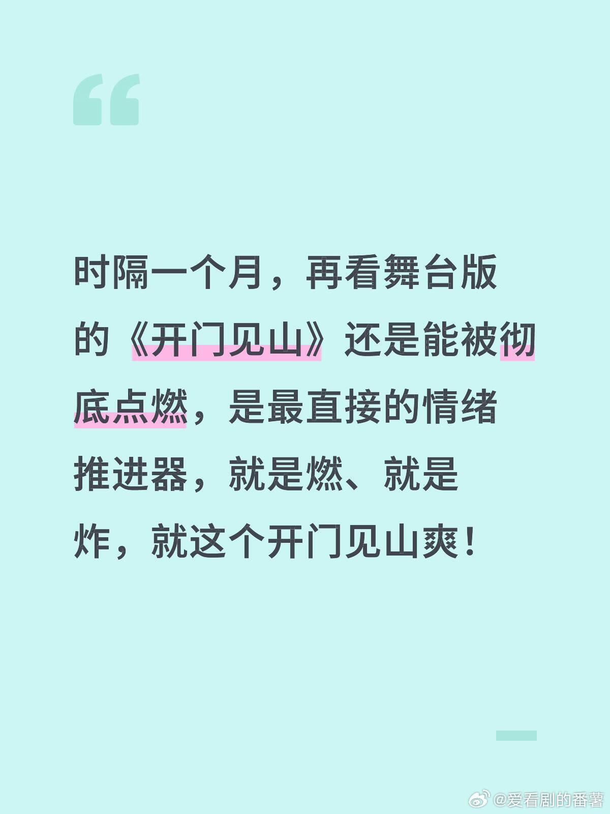 披荆斩棘苏醒时隔一个月，再看舞台版的《开门见山》还是能被彻底点燃，是
