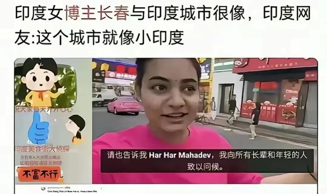 网友：我们想跟国际接轨，可不想和印度接轨啊！印度女网红夸长春像小印度，长春文