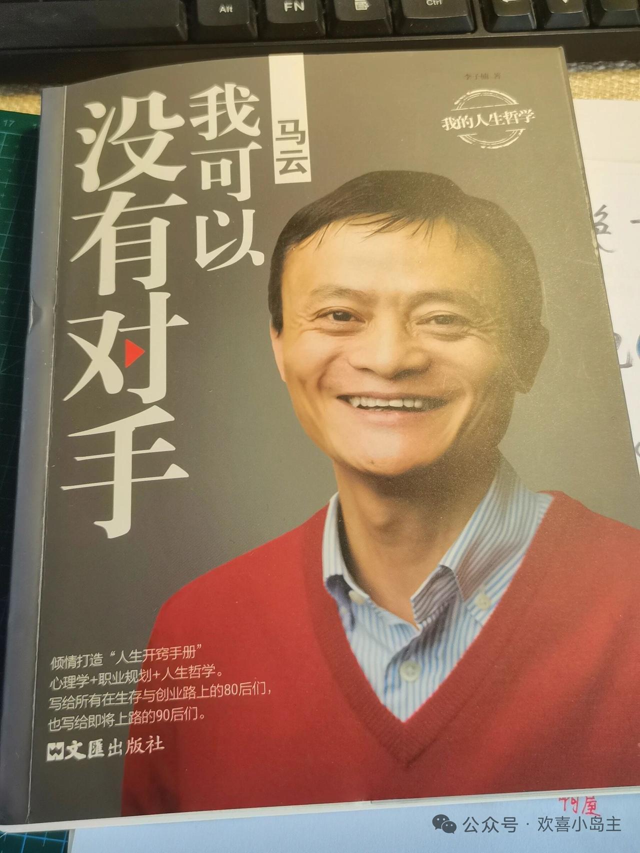 马云参加3次高考，第一次数学只考了1分很久前买了一本马云的书，今天才拿出来