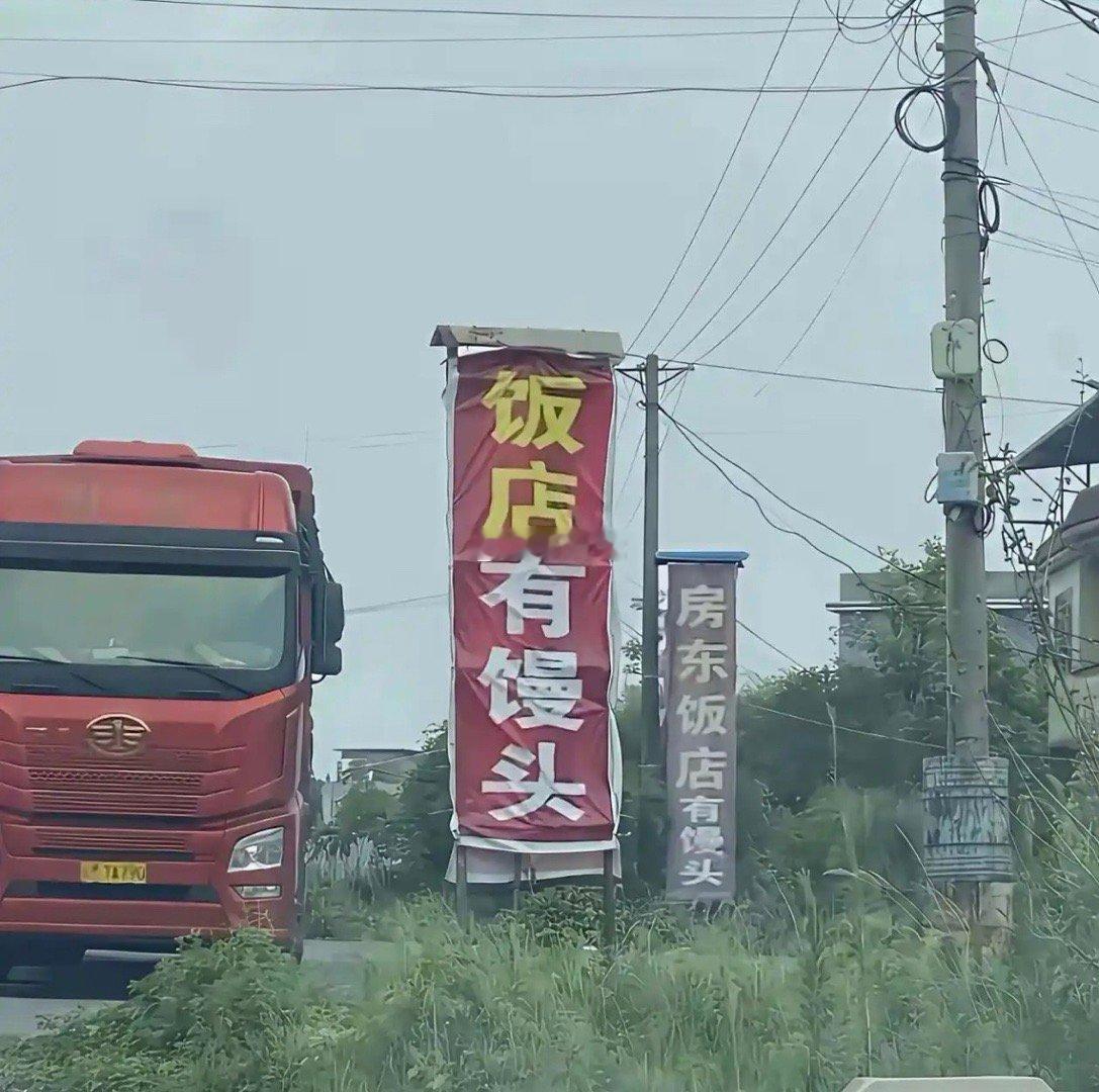 来个老司机解释下，为何这些饭店总写着"饭店有馒头"呢？