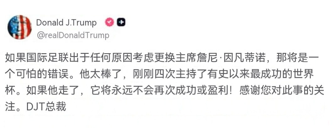 特朗普：如果国际足联（FIFA）因为任何原因，甚至考虑更换主席詹尼·因凡蒂诺，那