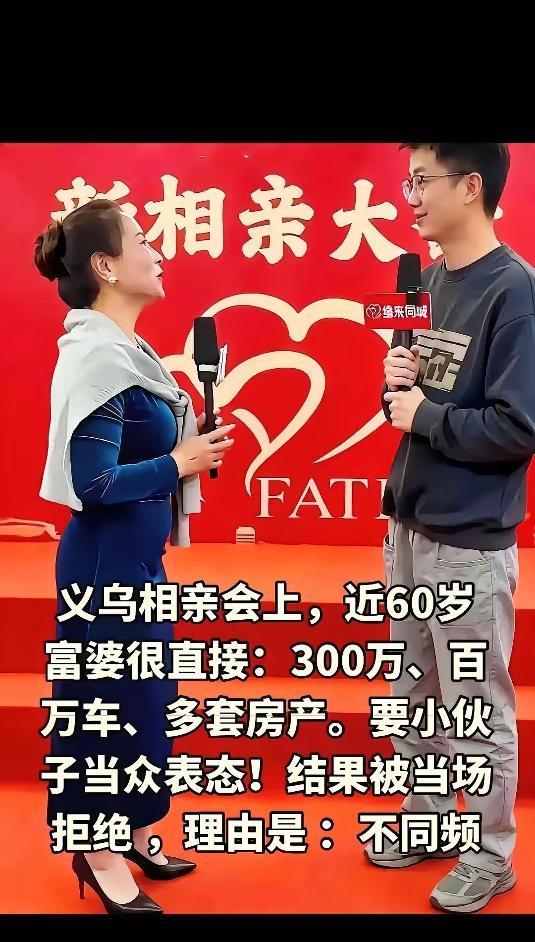 这事儿简直把当下婚恋市场的遮羞布都撕没了！义乌相亲大会上，60岁富婆当众开出30