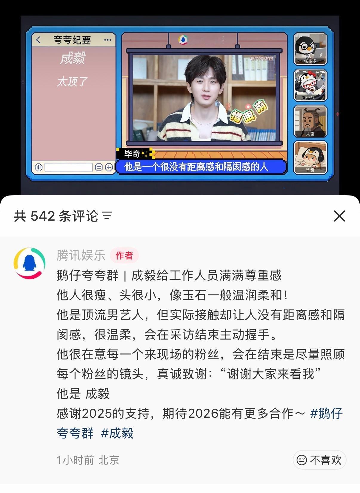 腾讯娱乐夸奖成毅：温润如玉，没有距离感和隔阂。