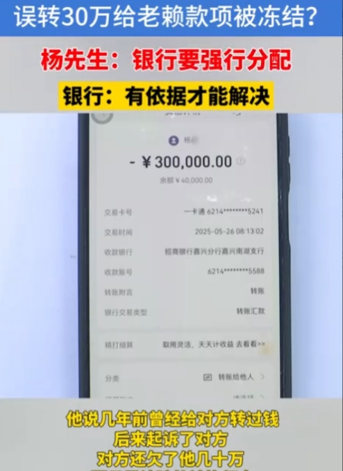 浙江男子不慎将30万救命钱转给陌生人，不料对方是个老赖，钱一到账就被银行自动划走