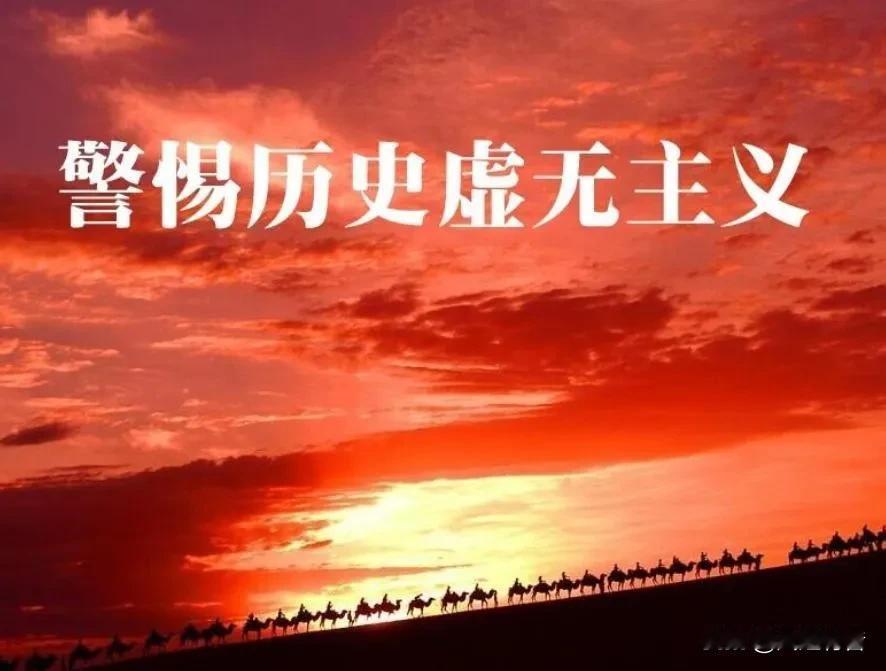 历史虚无主义者始终想否定新中国前三十年的历史探索。以往部分言论观点直白露骨，在广