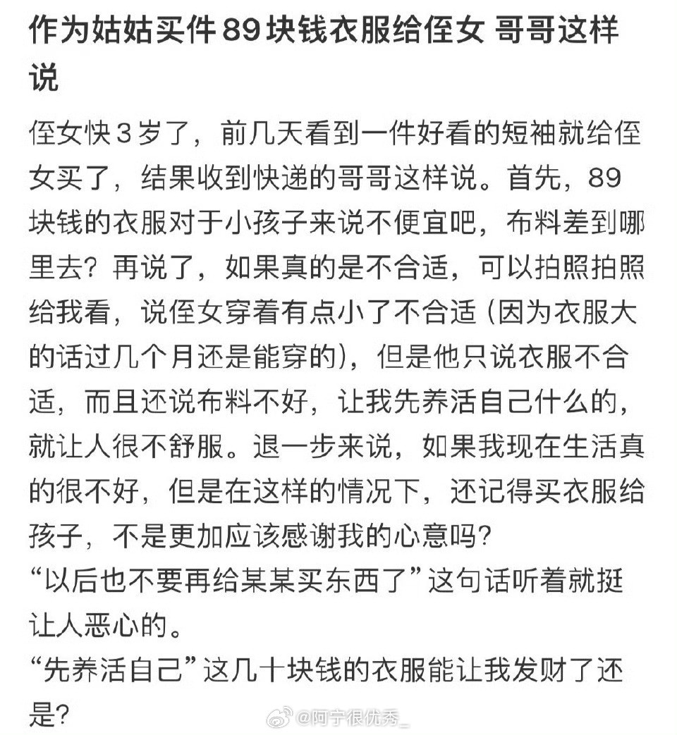 作为姑姑买件89块钱衣服给侄女，哥哥这样说​​​