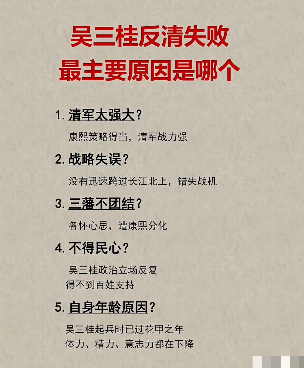 吴三桂反清失败最主要的原因是什么？大家怎么看呢？