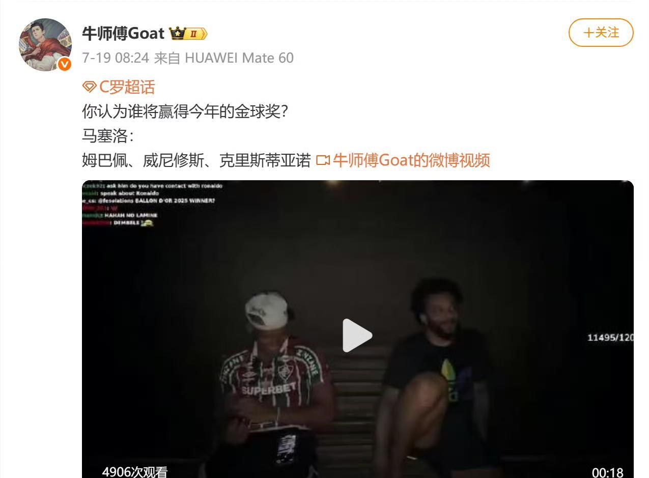 C罗大粉牛师傅引用了据说是马塞洛的一段话，他认为今年金球奖得主会在以下几人中产生