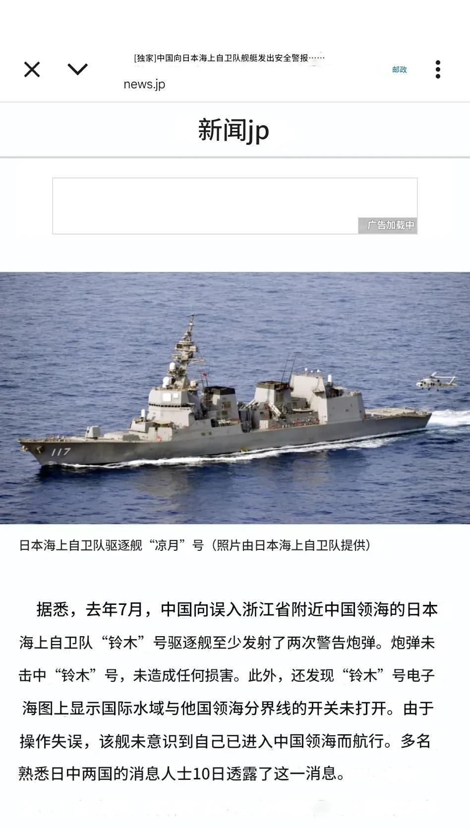 媒体称日本驱逐舰罕见遭中国炮击，日本共同社10号发文称，去年误闯中国领海的“凉月