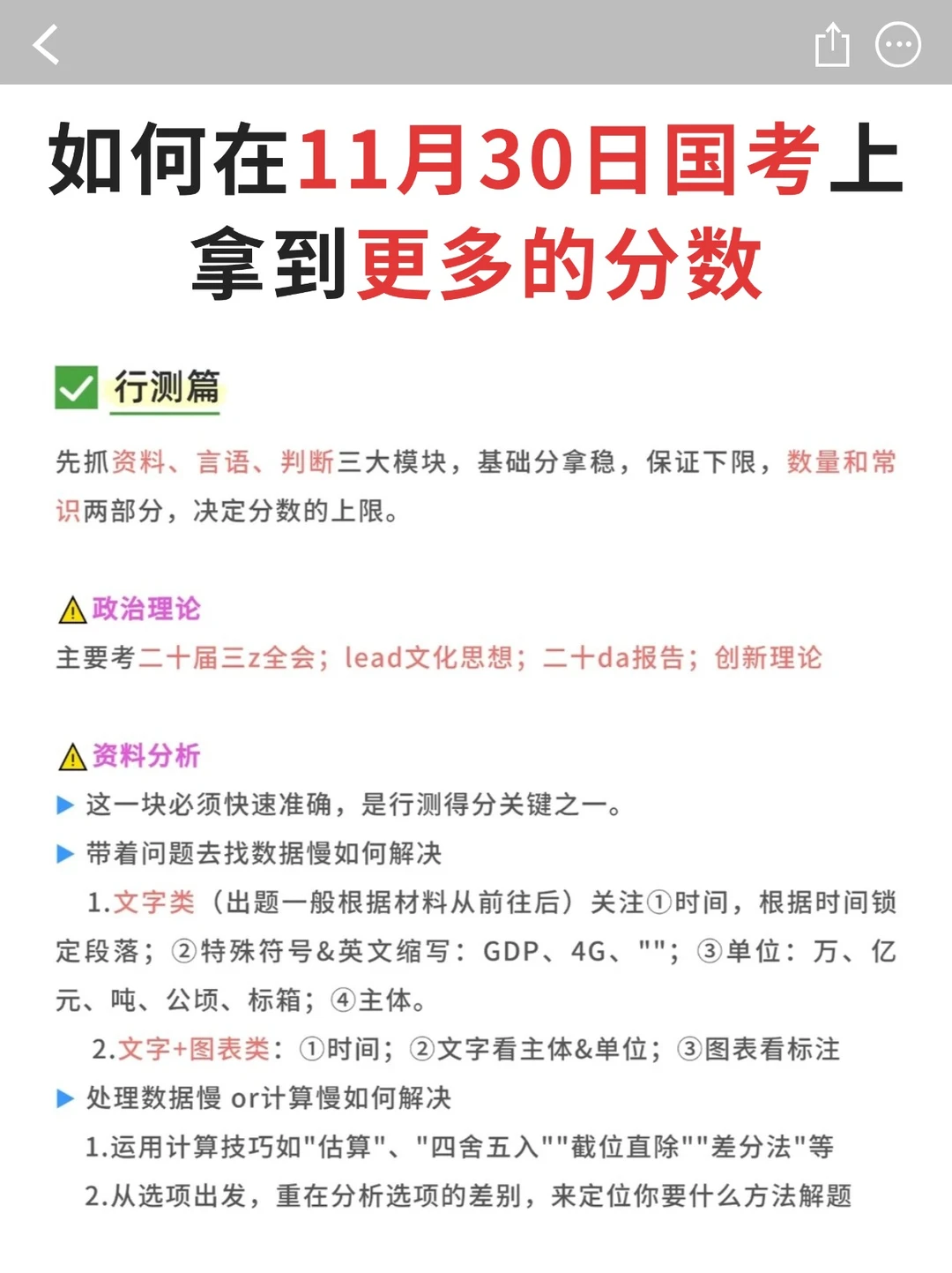 如何在11月30日国考拿到更多的分数！