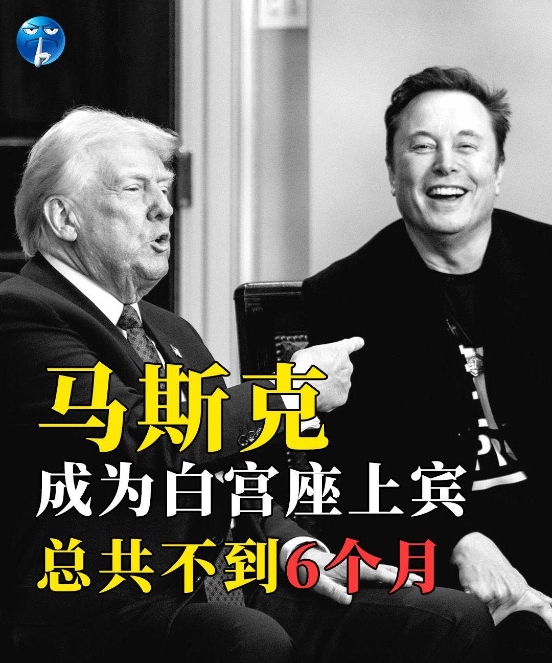 马斯克成为白宫座上宾，总共不到6个月。去年马斯克投入两亿多，把特朗普推入白宫，自
