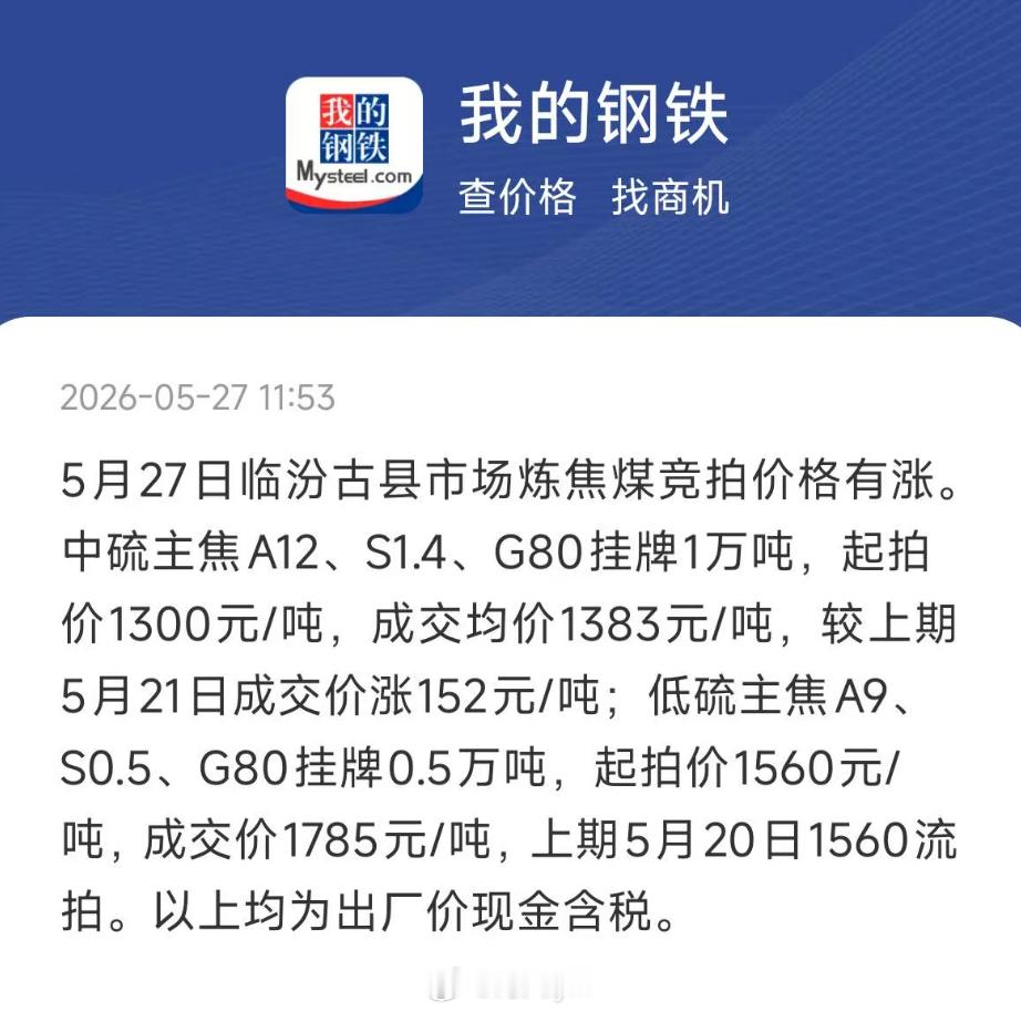 相比焦煤期货，现货还是比较强的，期货可能对交割品问题还是比较担忧5月27日临汾古