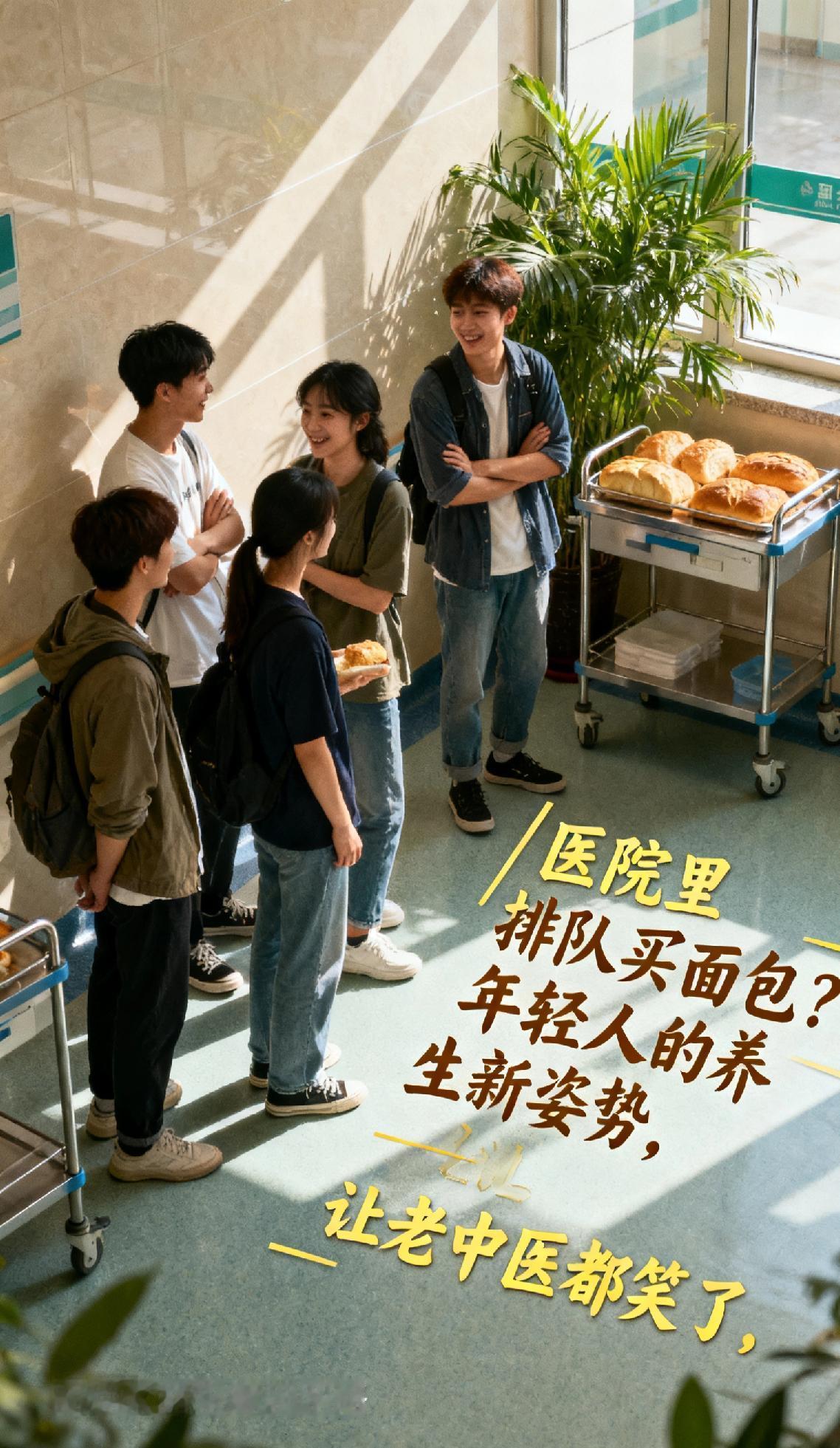 《医院里排队买面包？年轻人的养生新姿势，让老中医都笑了》清晨七点，天津中医