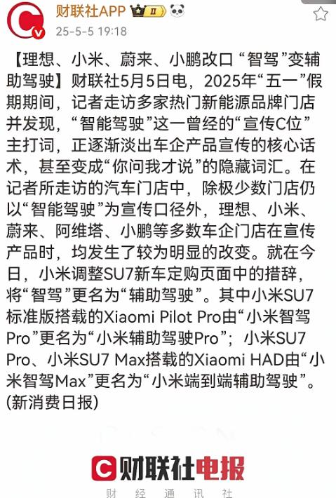 智驾余承东真没吹牛。小米、理想、蔚来、小鹏等造车新势力纷纷改口，将智驾改为辅助驾