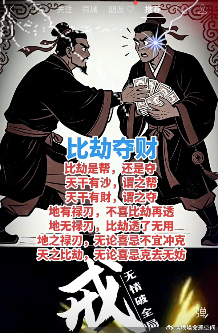 【劫夺财】比劫是帮还是夺？天干有杀，谓之帮；天干有財，谓之夺。地有禄刃，不喜比劫