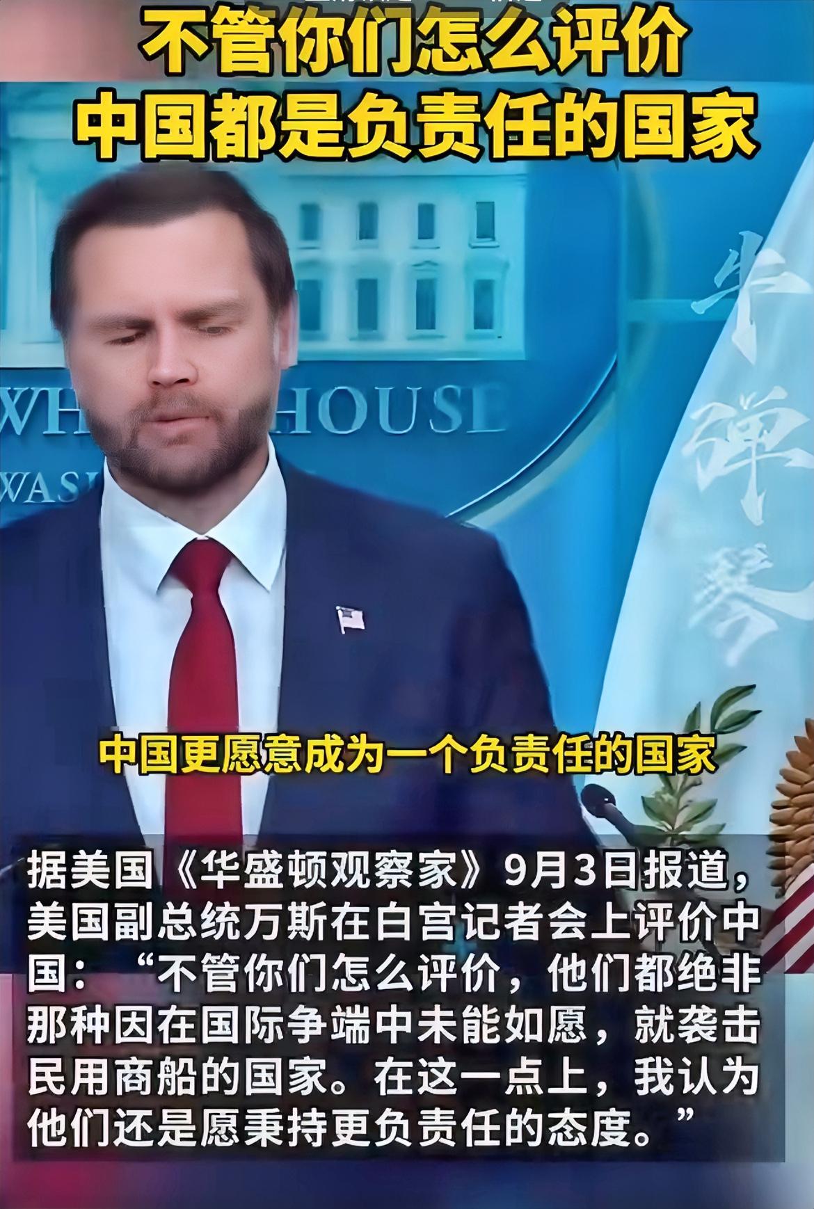 万斯突然公开盛赞中国：不管外界如何评判，中国始终是负责任的国家！据美国《华盛