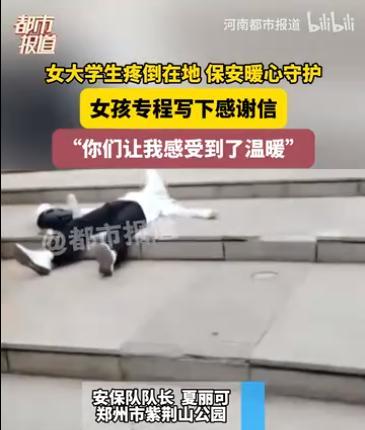“看哭了！”近日河南郑州一公园里，3名保安巡逻时，发现一年轻女孩躺在地上，塑料袋