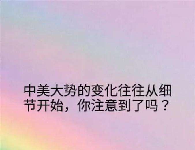 中美大势的变化往往从细节开始，你注意到了吗？从中美谈判时的一句话，从实力出发，这