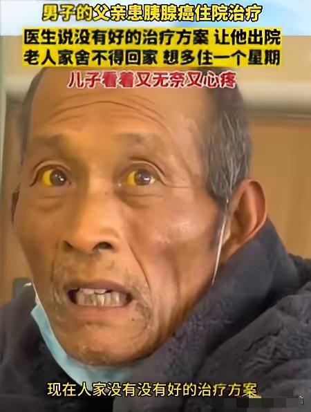 “这就是穷人的悲哀！”2023年11月，江苏一大爷确诊为胰腺癌，医生劝他回家该吃