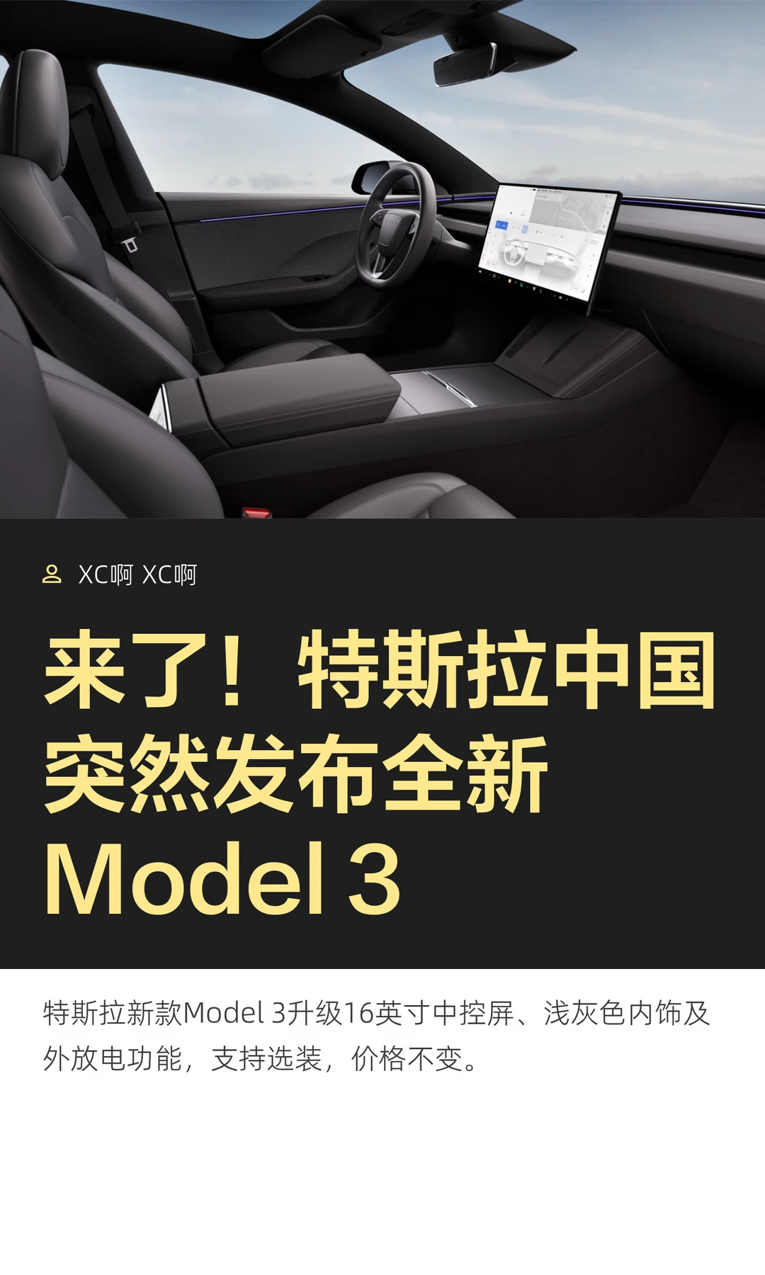 来了！特斯拉中国突然发布全新Model3