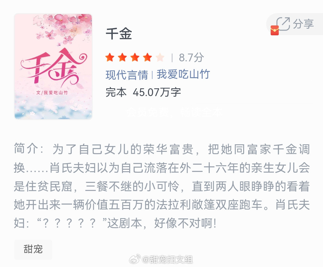 《千金》作者：我爱吃山竹为了自己女儿的荣华富贵，把她同富家千金调换......肖