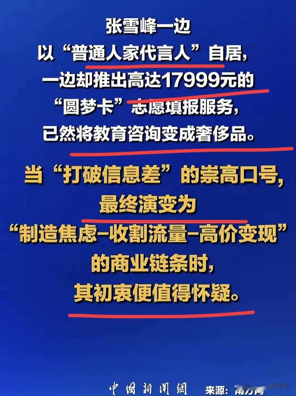 官媒下场痛批！有人说张雪峰根本不是普通家庭救星，而是个彻头彻尾的教育焦虑贩子！有
