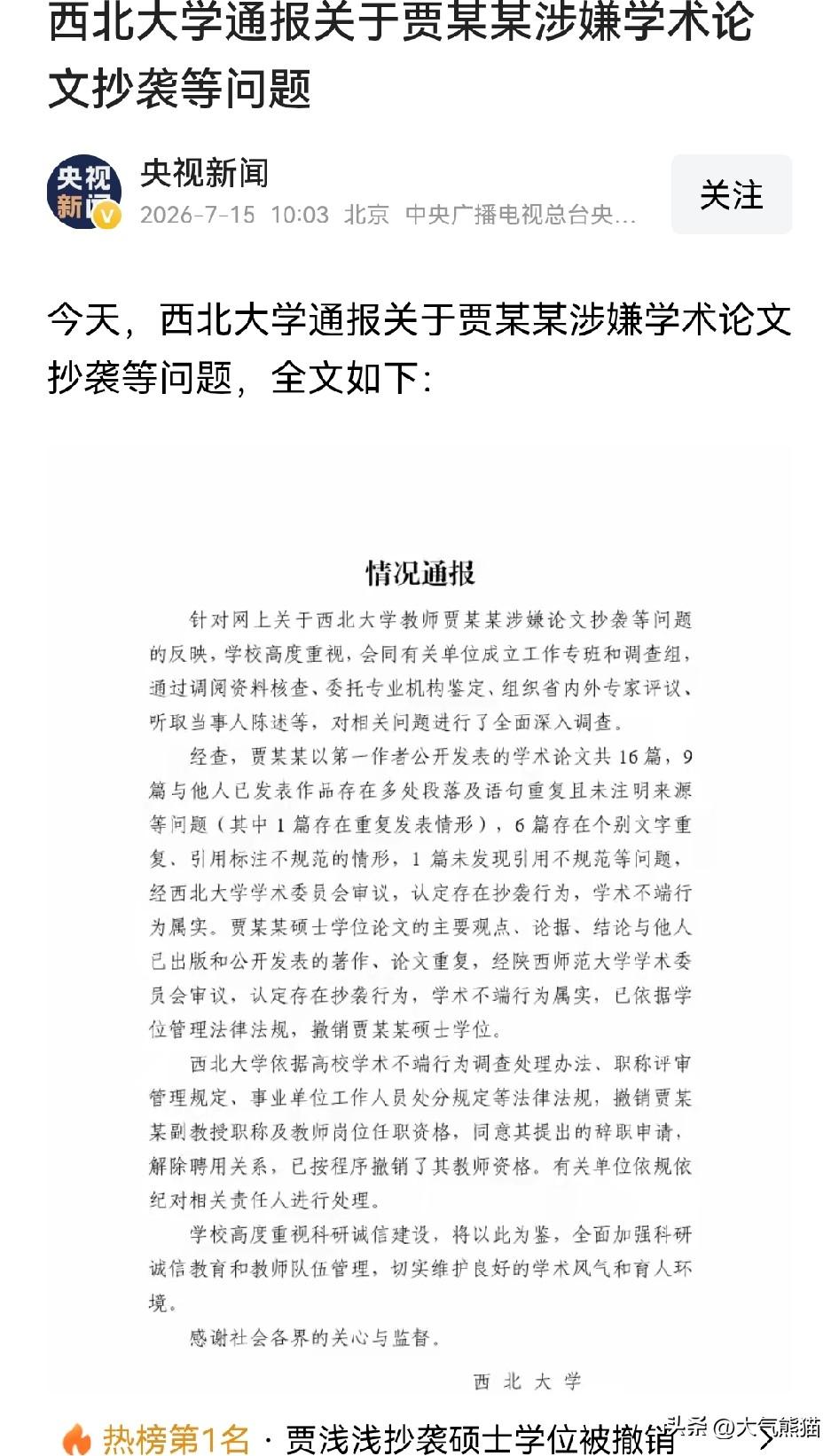西北大学这次的机会把握的很好！7月15日，西北大学发布正式调查通报，撤销了贾浅