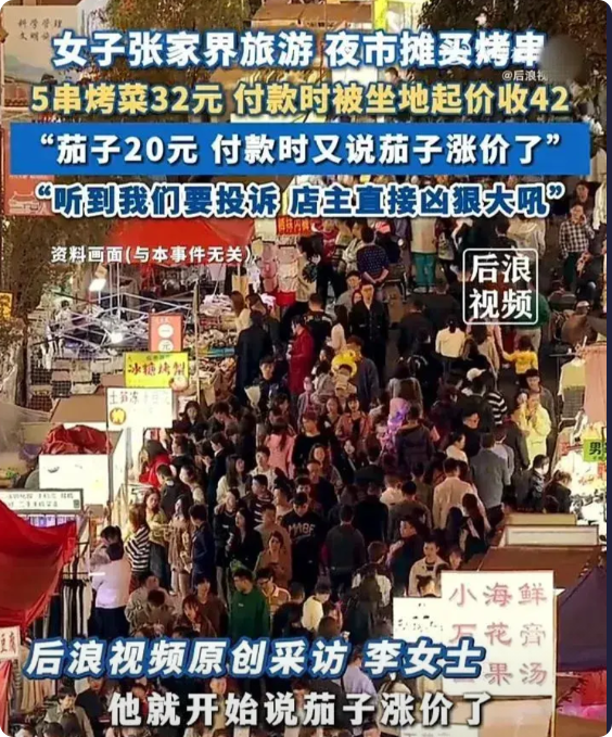 一觉醒来张家界文旅天塌了！4月29日，女子和家人到湖南张家界旅游时，在夜市摊