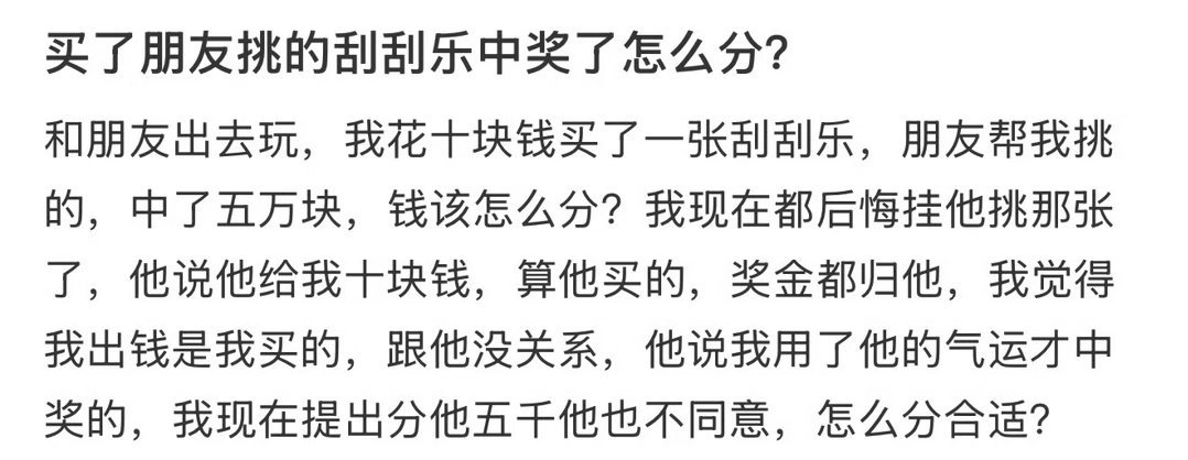 买了朋友挑的刮刮乐，中奖了怎么分？
